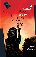 بر دستا�نت بوسه می زنم