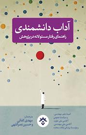 کتاب آداب دانشمندی اثر کمیته علم ی و سیاست عمومی آکادمی ملی علوم و آکادمی ملی ی موسسه پزشکی ایالات متحده نشر پژوهشکده مطالعات فرهنگی و اجتماعی