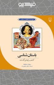 کتاب باستان شناسی اثر ریچارد پنچیک نشر گروه انتشاراتی ققنوس