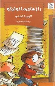 کتاب رازهای مانولیتو اثر الویرا لیندو نشر گروه انتشاراتی ققنوس