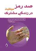 صد رمز موفقیت در زندگی مشترک