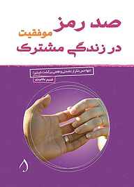کتاب صد رمز موفقیت در زندگی مشترک نشر آبارون   