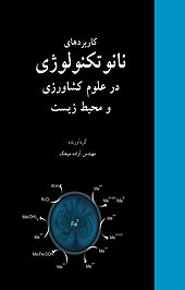 کاربردهای نانو تکنولوژی در علوم کشاورزی و محیط زیست