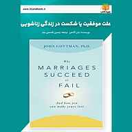 کتاب علت موفقیت یا شکست در زندگی زناشویی نشر یاسین قاسمی‌بجد - نسخه صوتی 