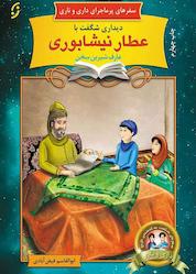 کتاب دیداری شگفت با عارف شیرین سخن عطار نیشابوری جلد 7 اثر ابوالقاسم فیض آبادی نشر انتشارات نخستین