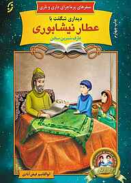 کتاب  دیداری شگفت با عارف شیرین سخن عطار نیشابوری جلد 7 نشر انتشارات نخستین