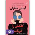فینلی داناوان کلکش را می کند