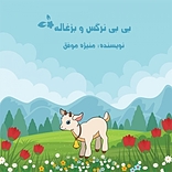 بی بی نرگس و بزغاله