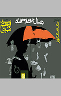 در سال 80 اتفاق افتاد