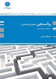 کتاب روانسنجی (سنجش و اندازهگیری) اثر نصرالله فرجی نشر انتشارات پوران پژوهش