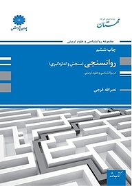 کتاب روانسنجی(سنجش و اندازه گیری) نشر انتشارات پوران پژوهش   