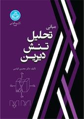 مبانی تحلیل تنش دیرین