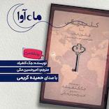 کلید زندگی