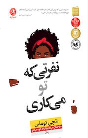 کتاب نفرتی که تو می کاری اثر انجی توماس نشر نون