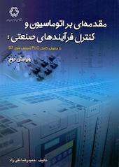 مقدمه ای بر اتوماسیون و کنترل فرآیندهای صنعتی