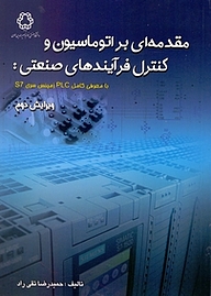 کتاب  مقدمه ای بر اتوماسیون و کنترل فرآیندهای صنعتی نشر دانشگاه صنعتی خواجه نصیرالدین طوسی