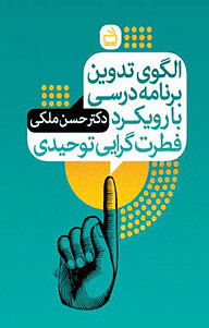 کتاب الگوی تدوین برنامه درسی با رویکرد فطرت گرایی توحیدی نشر انتشارات مدرسه   