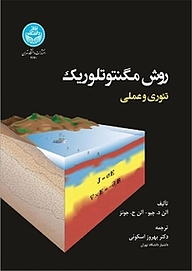 کتاب روش مگنتوتلوریک نشر انتشارات دانشگاه تهران   