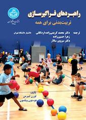 راهبردهای فراگیرسازی تربیت بدنی برای همه
