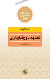 کتاب تغذیه دوره بارداری اثر آماندا گرانت نشر انتشارات صابرین