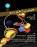 خاموشی ژن از طریق RNA