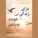 برای زندگی خودت به پا خیز
