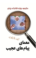 معمای پیام های عجیب