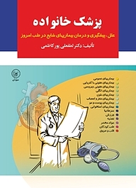 کتاب  پزشک خانواده نشر انتشارات عطائی