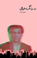 به رنگ خیال