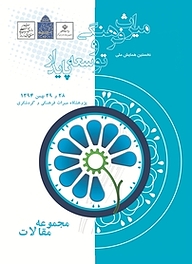 کتاب مجموعه مقالات نخستین همایش میراث فرهنگی و توسعه پایدار نشر پژوهشگاه میراث فرهنگی و گردشگری   