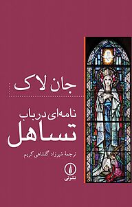 کتاب  نامه ای در باب تساهل نشر نی