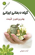 گیاه درمانی ایرانی