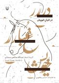 در غبار خویش