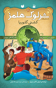 کتاب ماجراهای شرلوک هلمز  کشتی گلوریا نشر و تحقیقات ذکر   