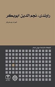کتاب راوندی، نجم الدین ابوبکر نشر انتشارات موسسه فرهنگی هنری کتاب مرجع   