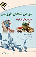 خواص گیاهان دارویی در درمان دیابت