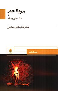 کتاب  مویه جم و هفت خوان رستم نشر قطره