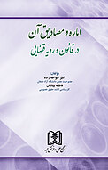 اماره و مصادیق آن در قانون و رویه قضایی