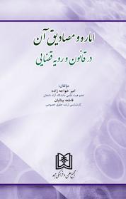 کتاب اماره و مصادیق آن در قانون و رویه قضایی اثر امیر خواجه زاده نشر مجمع علمی و فرهنگی مجد