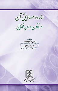 کتاب اماره و مصادیق آن در قانون و رویه قضایی نشر مجمع علمی و فرهنگی مجد   