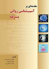 مقدمه‌ ای بر آسیب‌ شناسی روانی پیشرفته