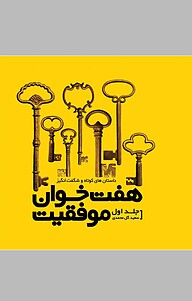 کتاب هفت خوان موفقیت، جلد 1 نشر انتشارات نسل نواندیش   