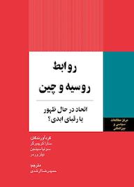 کتاب روابط روسیه و چین اتحاد در حال ظهور یا رقبای ابدی اثر سارا کرچبرگر نشر انتشارات مرکز مطالعات سیاسی و بین المللی وزارت امور خارجه