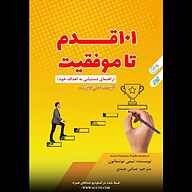 کتاب 101 قدم تا موفقیت نشر انتشارات یمام - نسخه صوتی 
