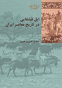 ا�یل قشقایی در تاریخ معاصر ایران