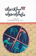 112 بازی برای بازیگران جوان