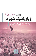 رؤیای لطیف شهر من
