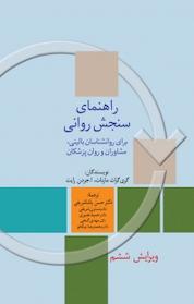 کتاب راهنمای سنجش روانی جلد 2 اثر گری گراث مارنات نشر انتشارات سخن