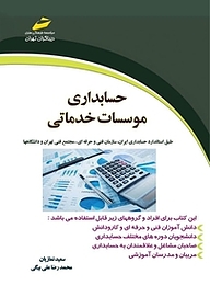 کتاب  حسابداری موسسات خدماتی نشر موسسه فرهنگی هنری دیباگران تهران