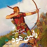 رابین هود